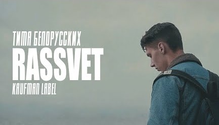 Тима Белорусских - Rassvet