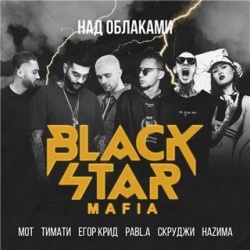 Тимати feat Мот & Егор Крид & Скруджи & НаZима & Pabl A - Над Облаками