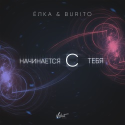 Ёлка & Burito - Начинается С Тебя